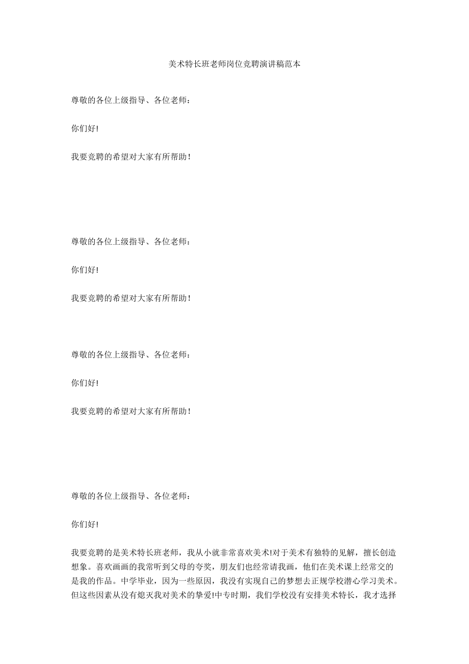 美术特长班教师岗位竞聘演讲稿范本_第1页