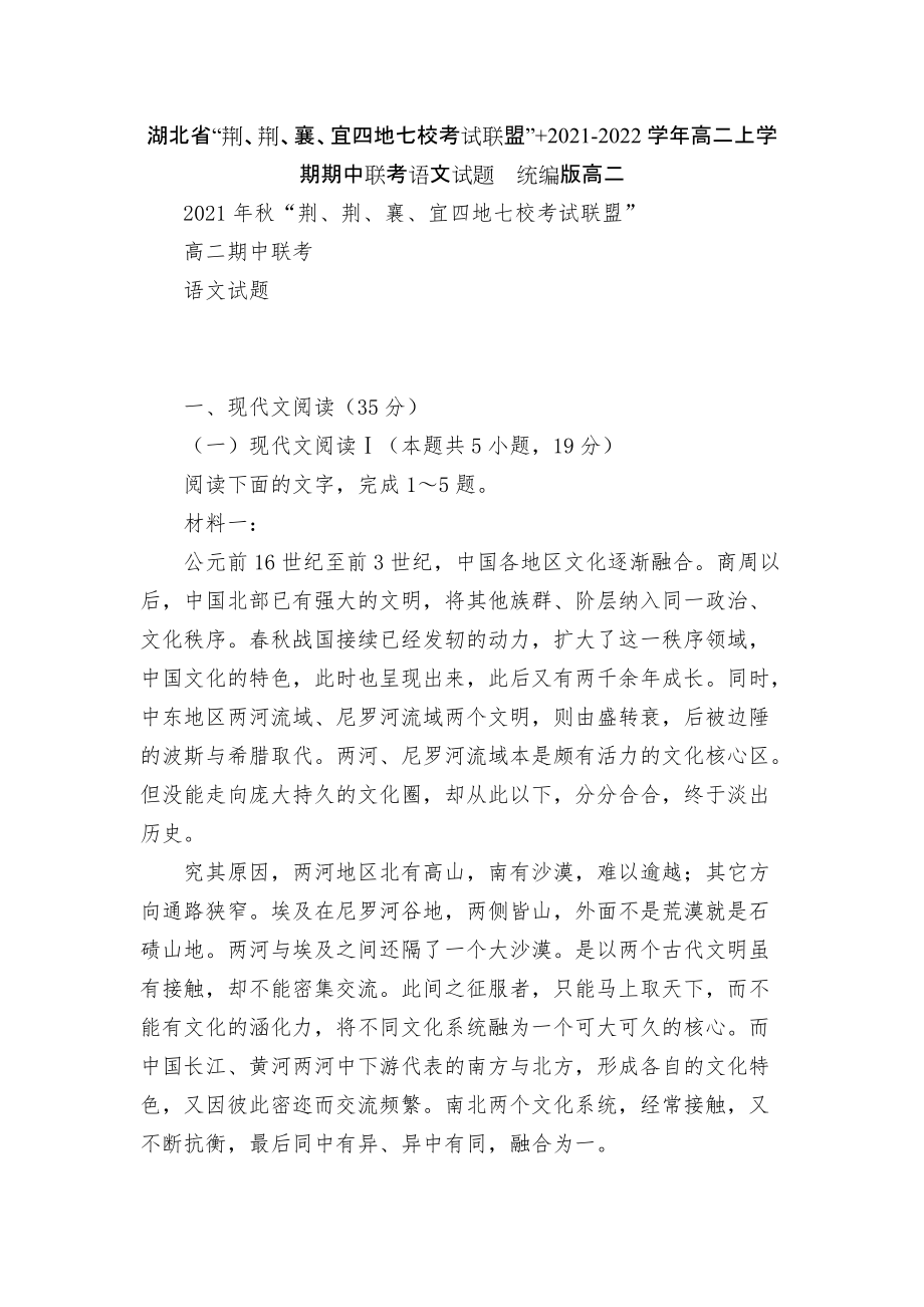 湖北省“荊、荊、襄、宜四地七校考試聯(lián)盟”+2021-2022學(xué)年高二上學(xué)期期中聯(lián)考語文試題統(tǒng)編版高二_第1頁