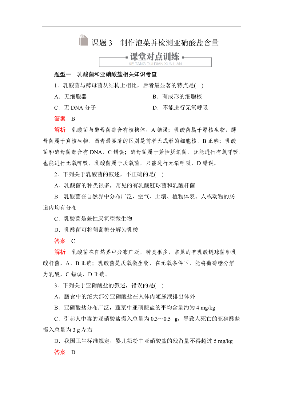 生物人教版選修1檢測(cè)：專題1 課題3 制作泡菜并檢測(cè)亞硝酸鹽含量 Word版含解析_第1頁