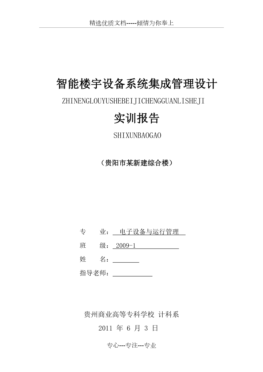 智能楼宇设备系统集成管理设计_第1页