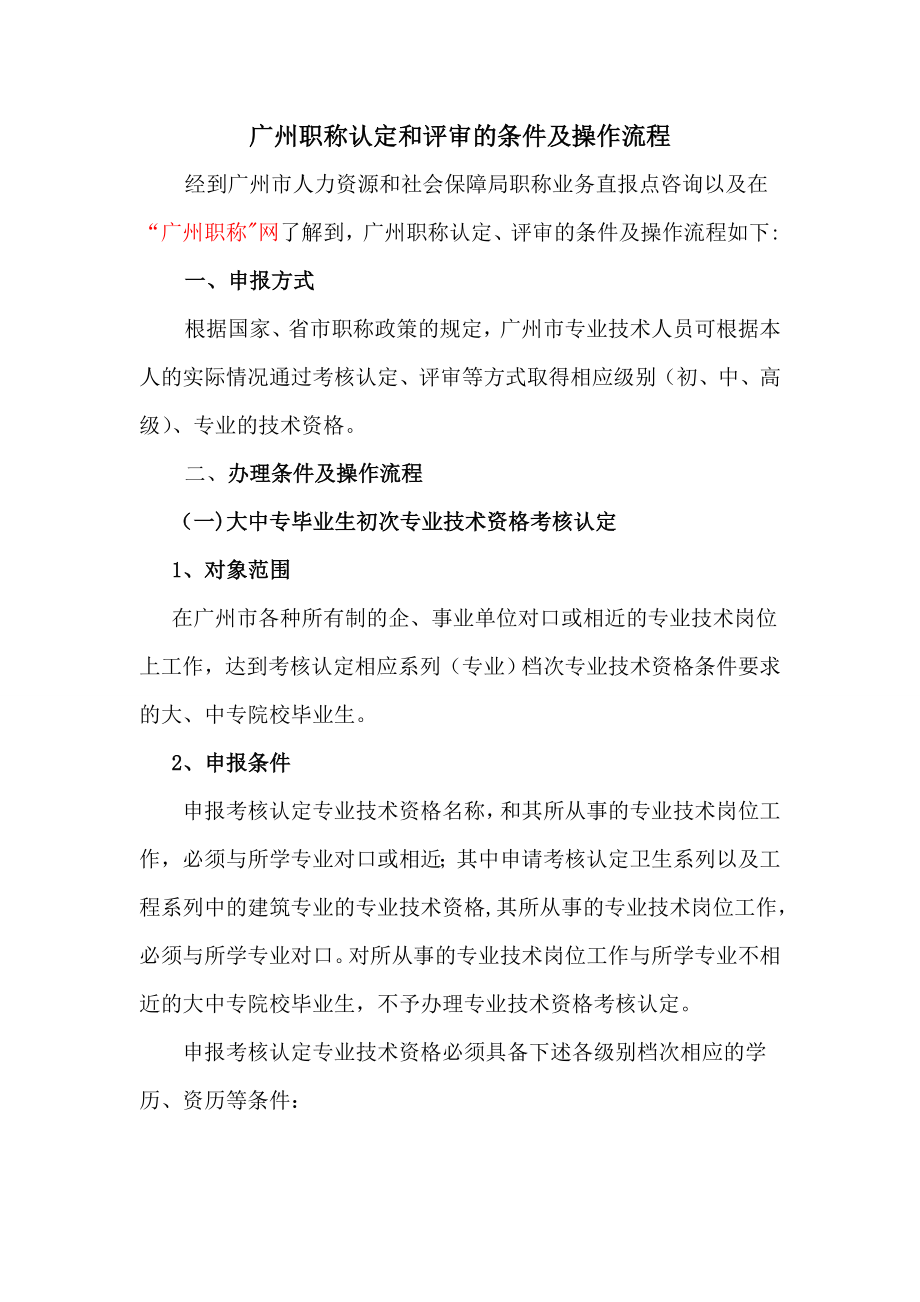 广州职称认定和评审的条件及操作流程_第1页