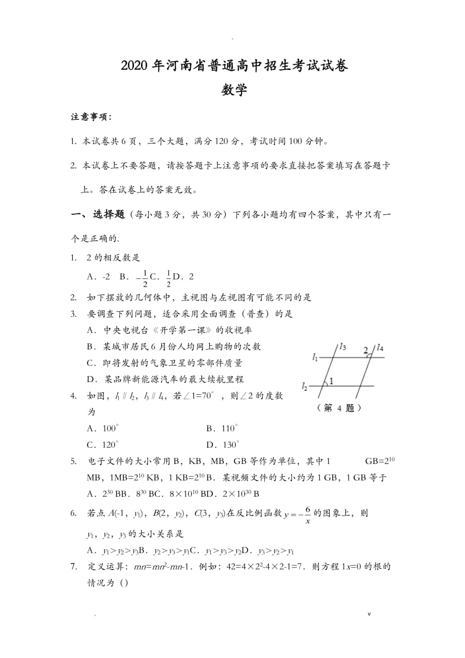 2020河南中考数学试题_第1页