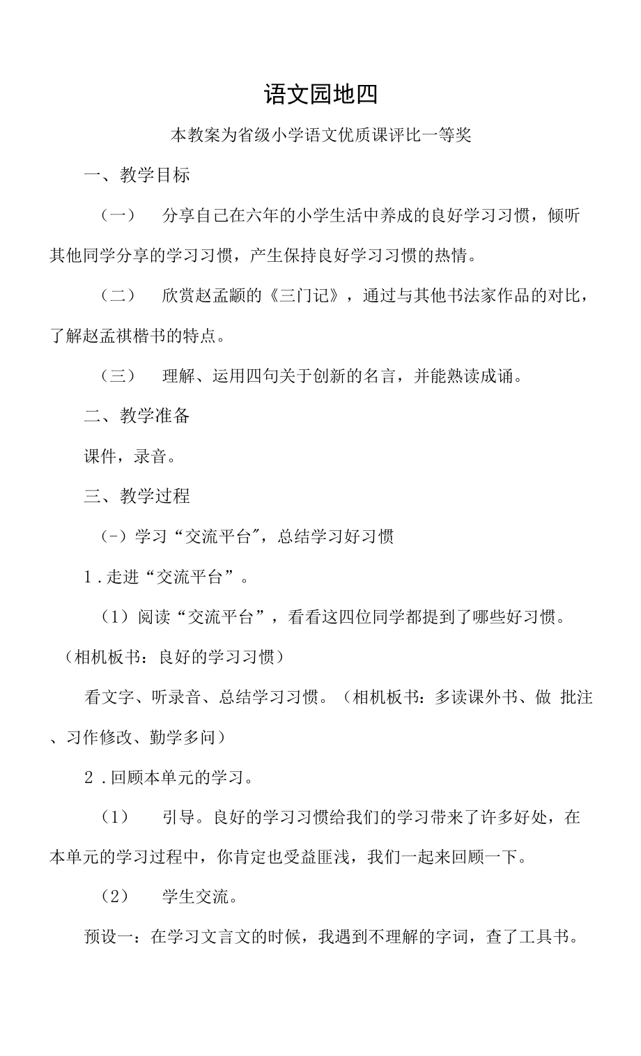 已磨課版本部編六下語(yǔ)文《語(yǔ)文園地四》公開課教案教學(xué)設(shè)計(jì)【一等獎(jiǎng)】.docx_第1頁(yè)