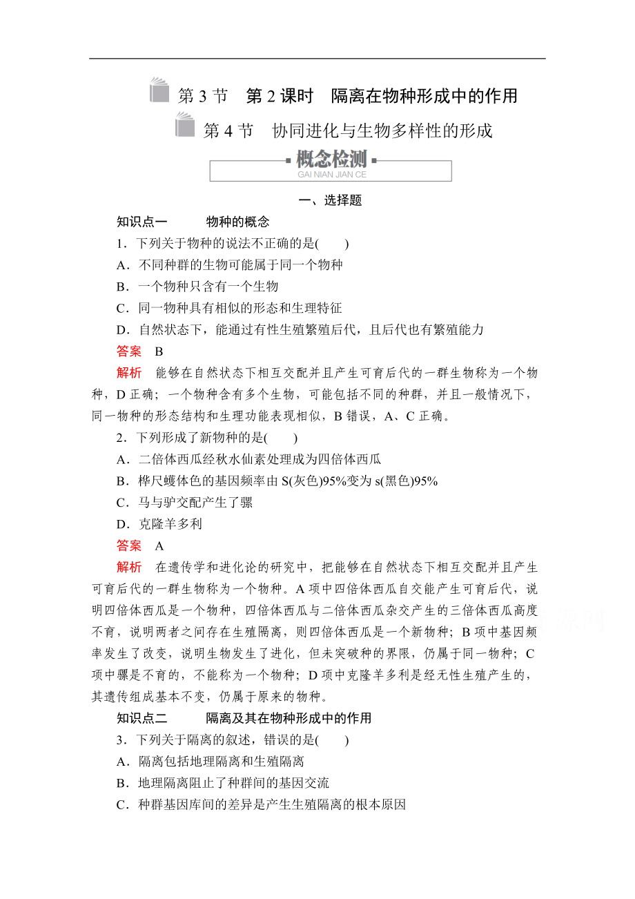 新教材生物人教版必修二檢測(cè)：第6章 第3節(jié) 第2課時(shí) 隔離在物種形成中的作用 Word版含解析_第1頁(yè)