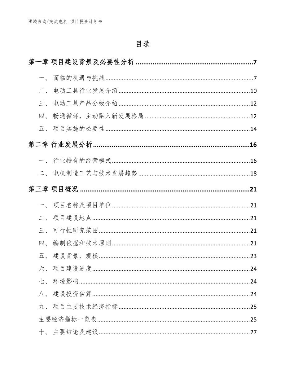 交流電機 項目投資計劃書_范文模板_第1頁