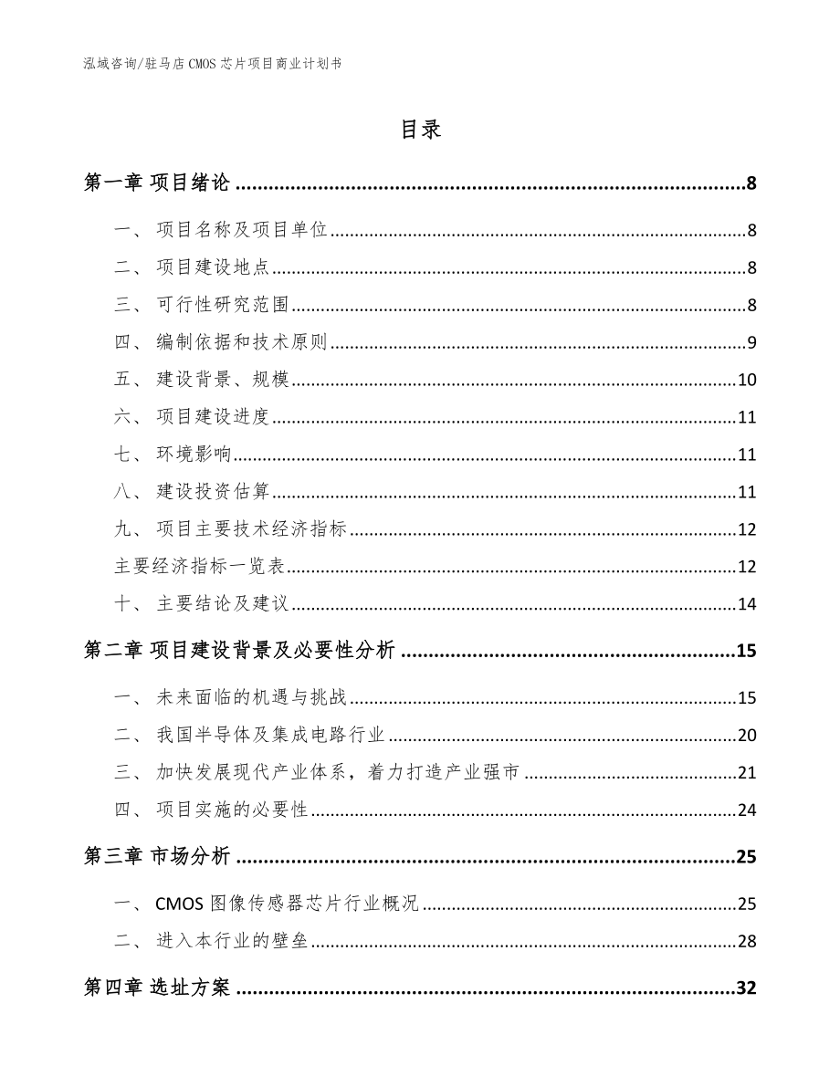 驻马店CMOS芯片项目商业计划书（模板）_第1页