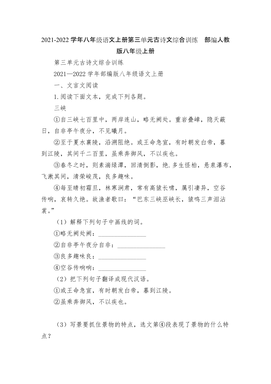 2021-2022學(xué)年八年級語文上冊第三單元古詩文綜合訓(xùn)練部編人教版八年級上冊_第1頁