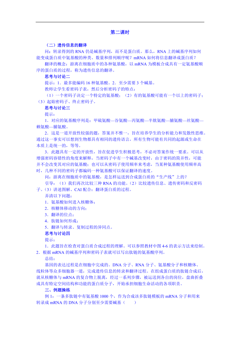 陕西省南郑中学高一生物人教版必修二教案：4.1基因指导蛋白质的合成B2_第1页