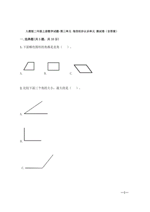 人教版二年級上冊數(shù)學(xué)試題-第三單元 角的初步認(rèn)識單元 測試卷（含答案）