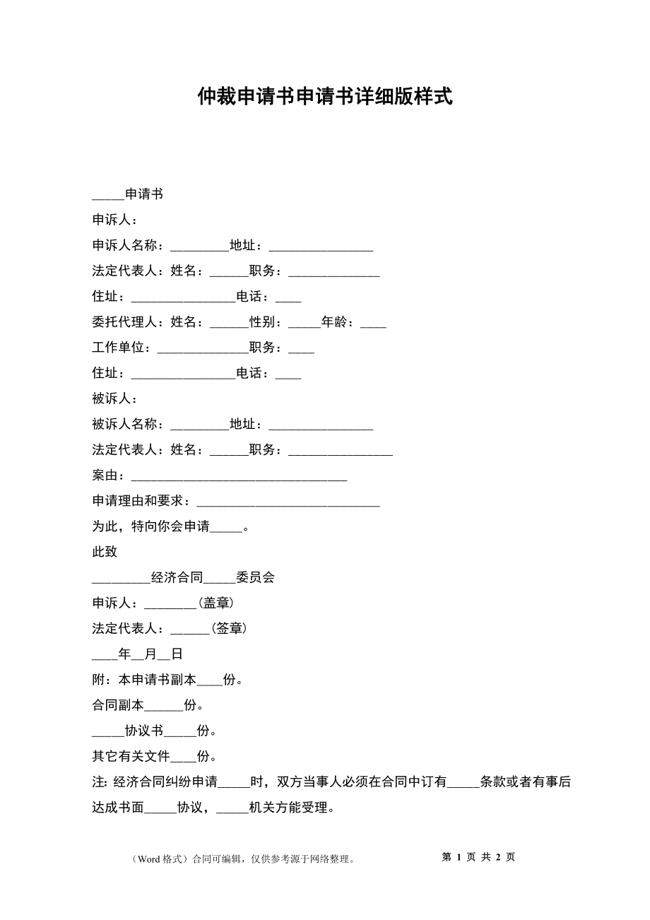 仲裁申請書申請書詳細版樣式_第1頁