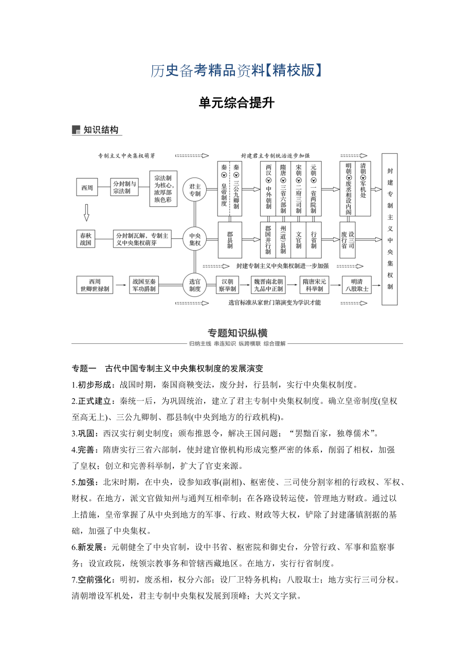 精修版高考?xì)v史人教版：必修1 第一單元古代中國(guó)的政治制度 單元綜合提升 含答案_第1頁(yè)