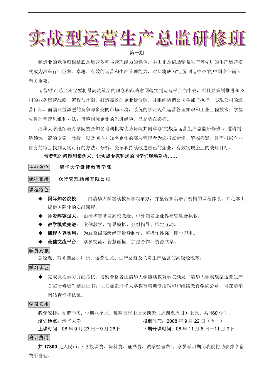 清华大学实战运营生产总监研修班1期TY_第1页