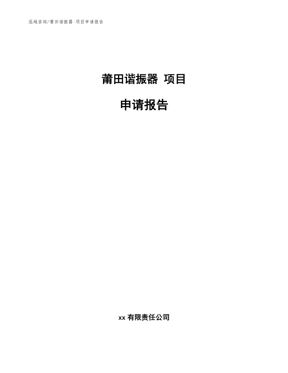 莆田諧振器 項目申請報告【模板范本】_第1頁