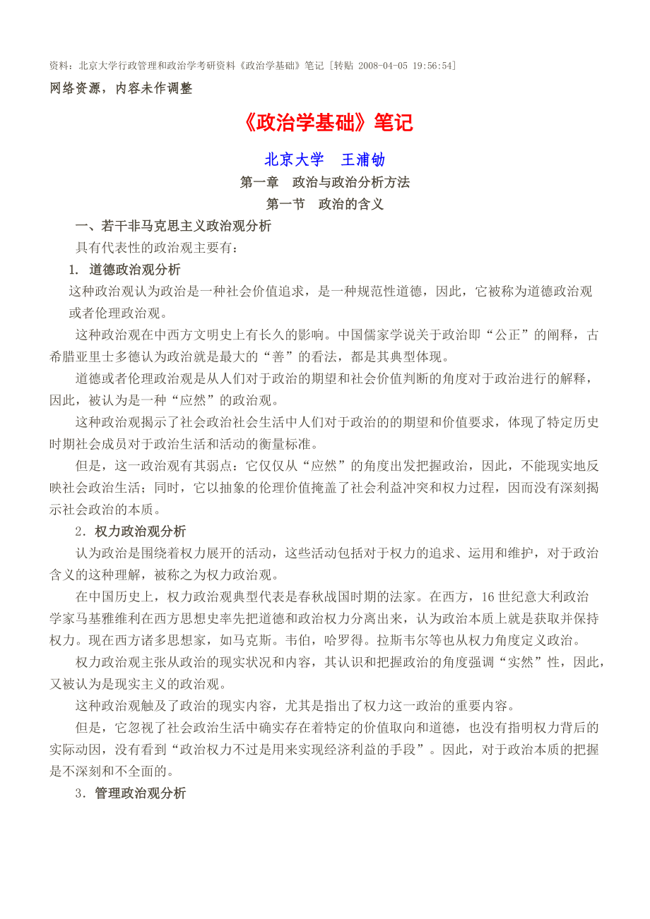 資料：北京大學(xué)行政管理和政治學(xué)考研資料《政治學(xué)基礎(chǔ)》筆記_第1頁(yè)