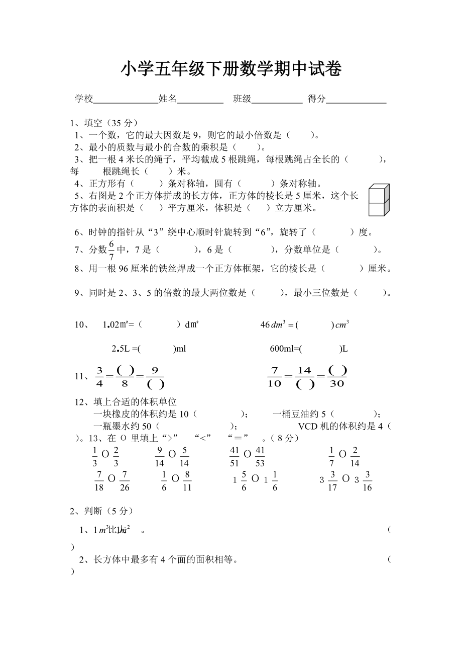 五年级下册数学期中考试卷(人教版)_第1页