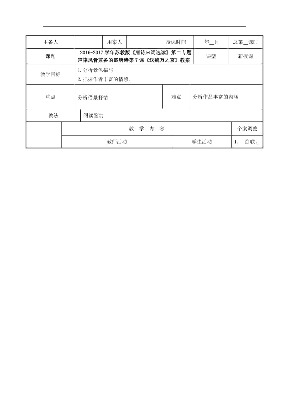 2016-2017年蘇教版《唐詩宋詞選讀》第二專題聲律風(fēng)骨兼?zhèn)涞氖⑻圃姷?課《送魏萬之京》教案(1)_第1頁