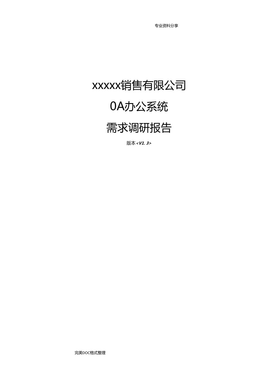 OA项目需求调查研究报告V_第1页