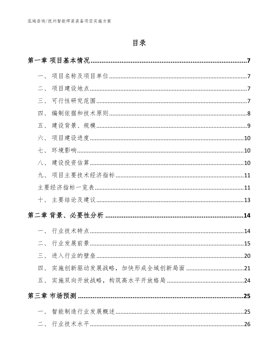 抚州智能焊装装备项目实施方案_范文_第1页