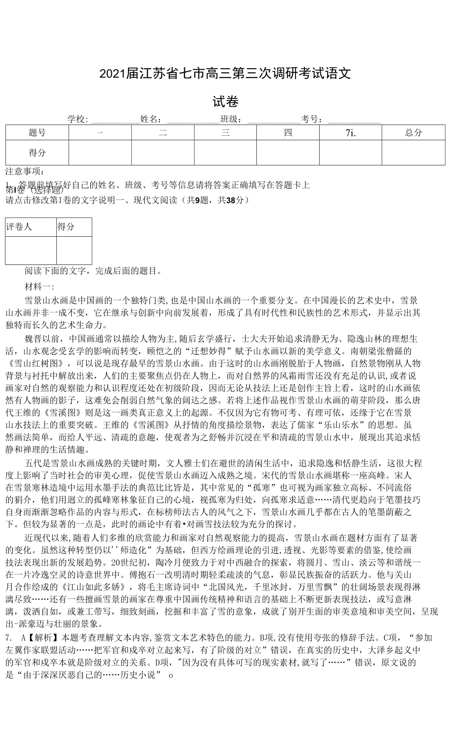 2021屆江蘇省七市高三第三次調(diào)研考試 語文(含答案).docx_第1頁