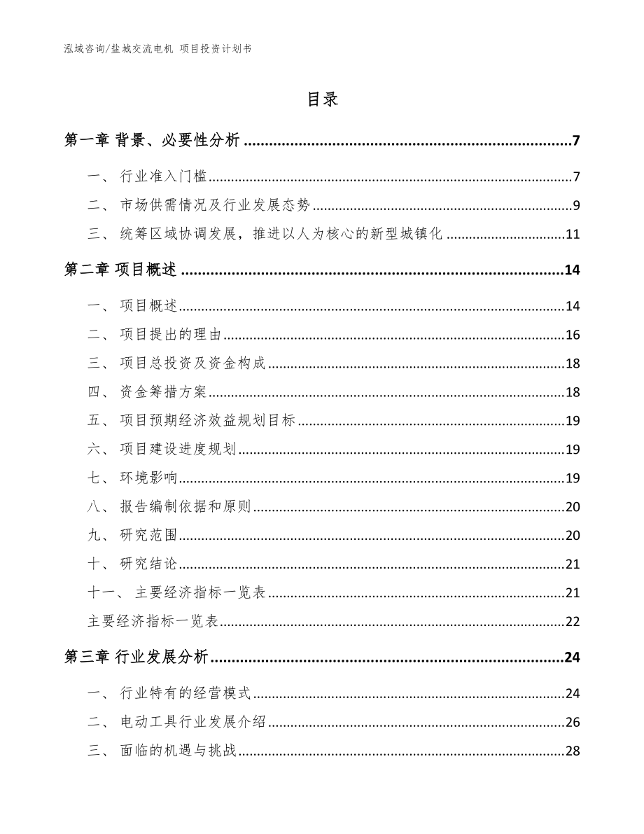 鹽城交流電機(jī) 項(xiàng)目投資計(jì)劃書【模板范文】_第1頁(yè)