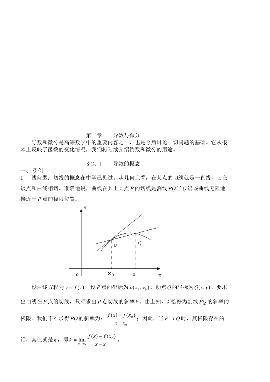 高數(shù)學(xué)習(xí)資料含講義及全部?jī)?nèi)容 2 導(dǎo)數(shù)與微分_第1頁(yè)