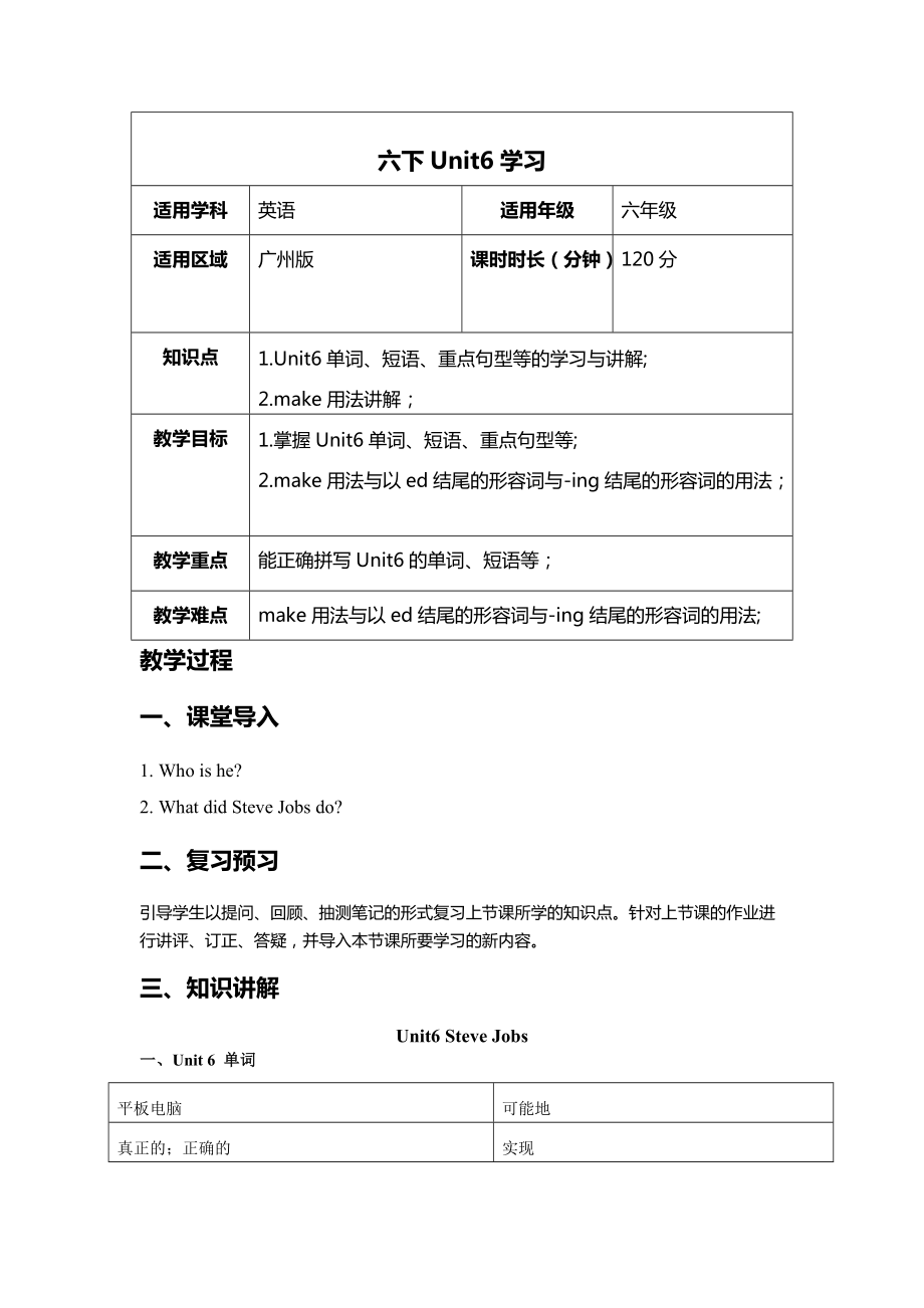 【廣州版】英語(yǔ)六年級(jí)下冊(cè)：Unit 6Steve Jobs教案2_第1頁(yè)