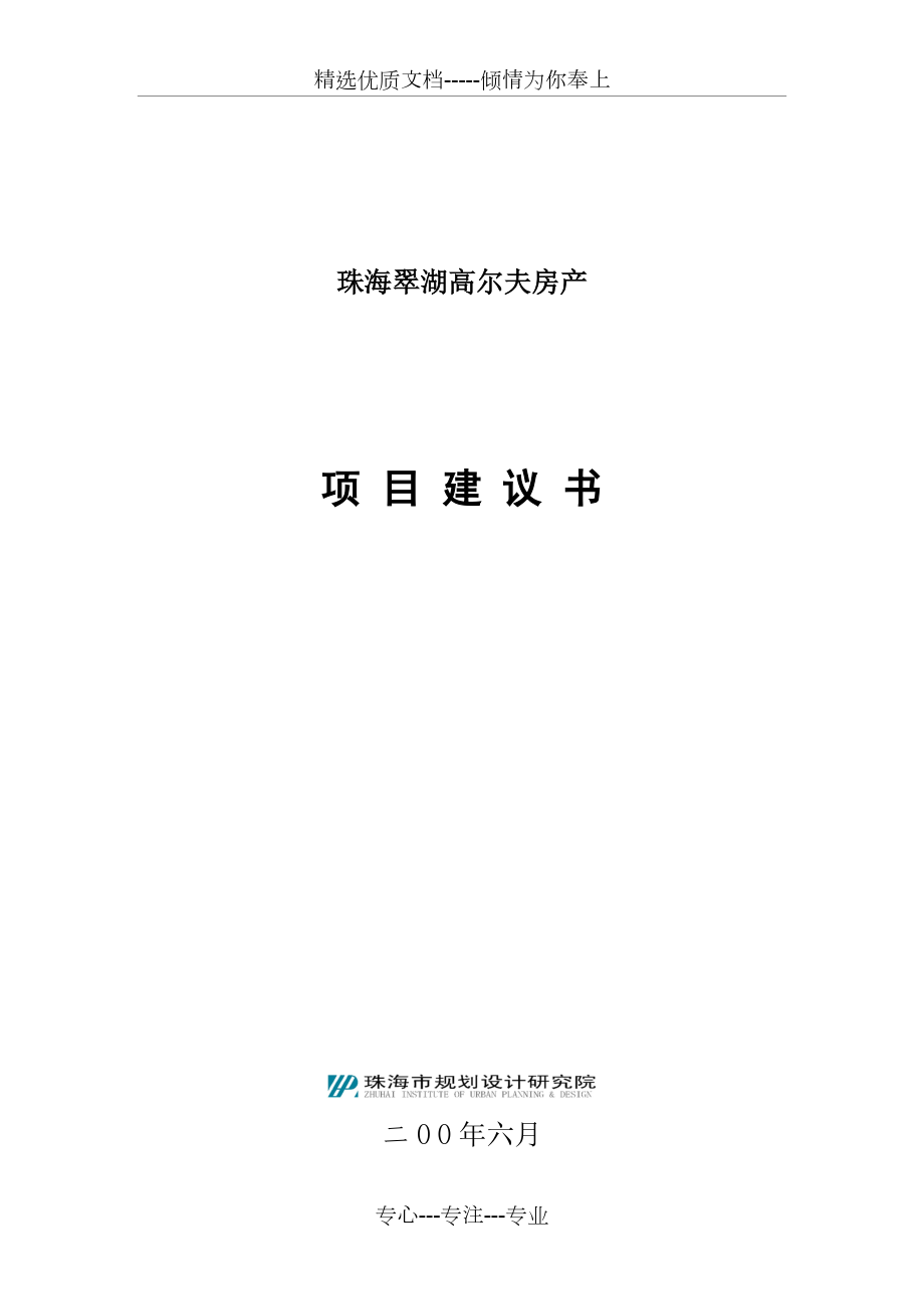 珠海翠湖高尔夫房产项目建议书_第1页