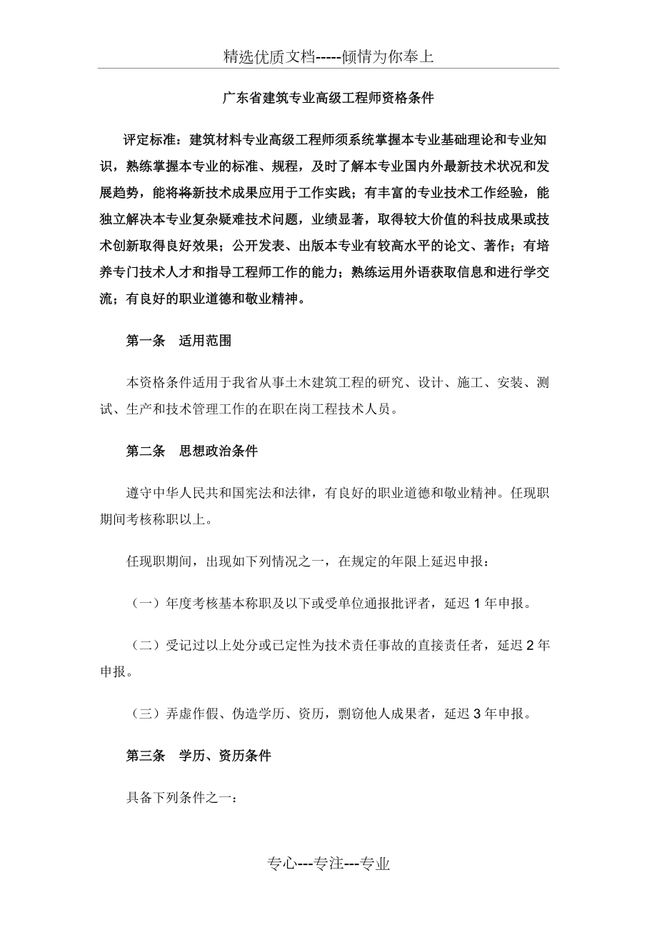 广东省建筑专业高、中级工程师评审通过资格条件_第1页