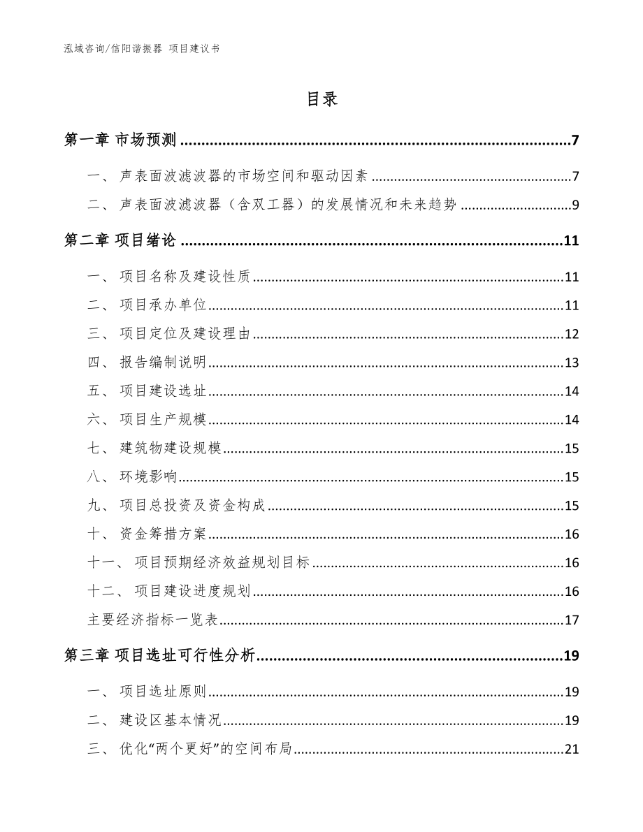 信陽諧振器 項目建議書模板_第1頁