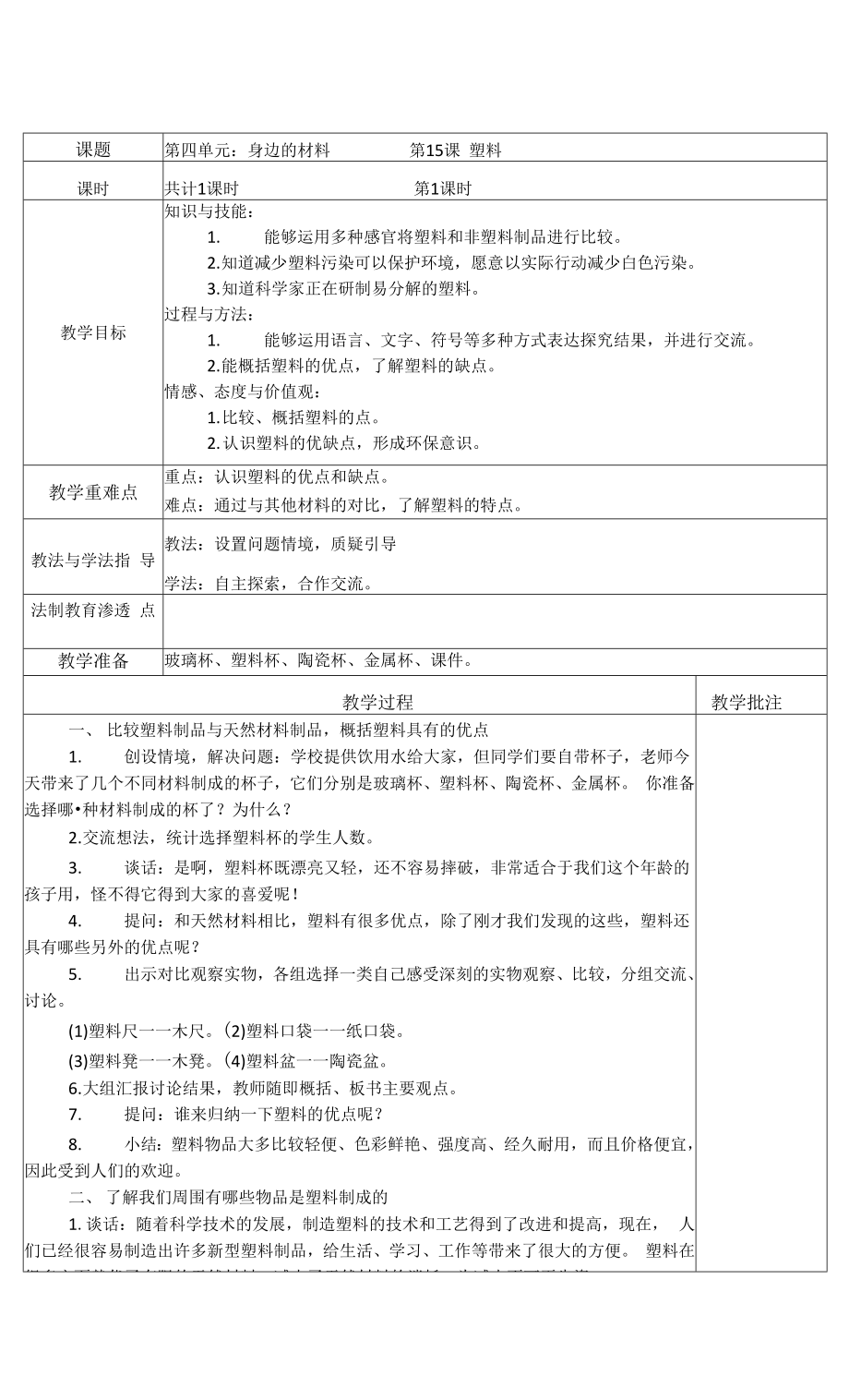 苏教版（2017秋）小学科学三年级下4-15 塑料 表格式教案.docx_第1页