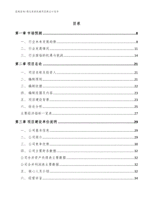 通化收获机械项目商业计划书范文