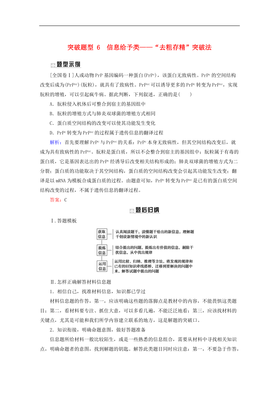 版高考生物二轮复习突破题型6信息给予类“去粗存精”突破法专练含解析_第1页