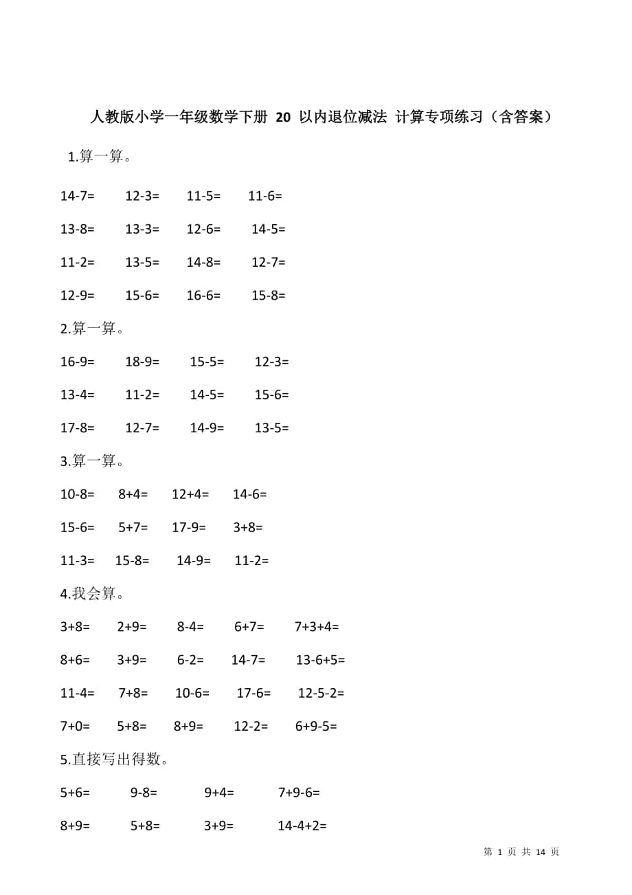 人教版小學(xué)一年級(jí)數(shù)學(xué)下冊(cè) 20 以內(nèi)退位減法 計(jì)算專項(xiàng)練習(xí)（含答案）_第1頁