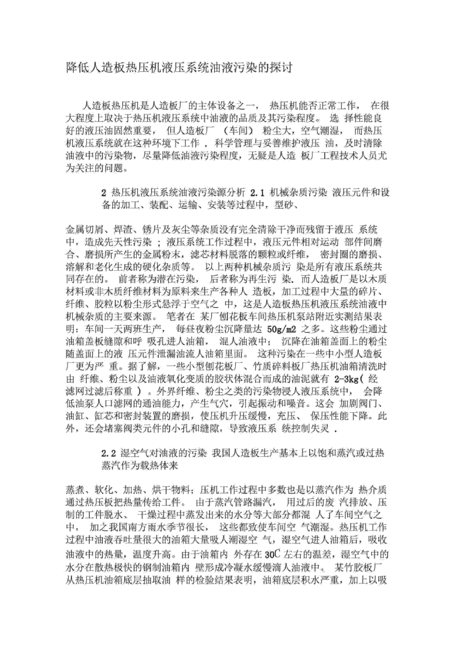 降低人造板热压机液压系统油液污染的探讨_第1页