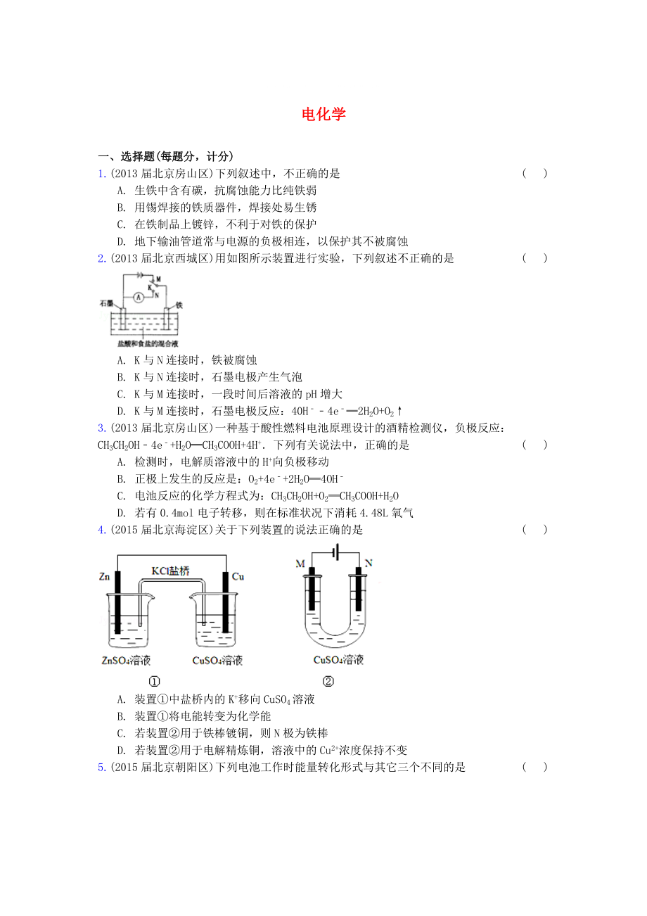 北京市高三化學(xué)期末試題匯編 電化學(xué)_第1頁(yè)