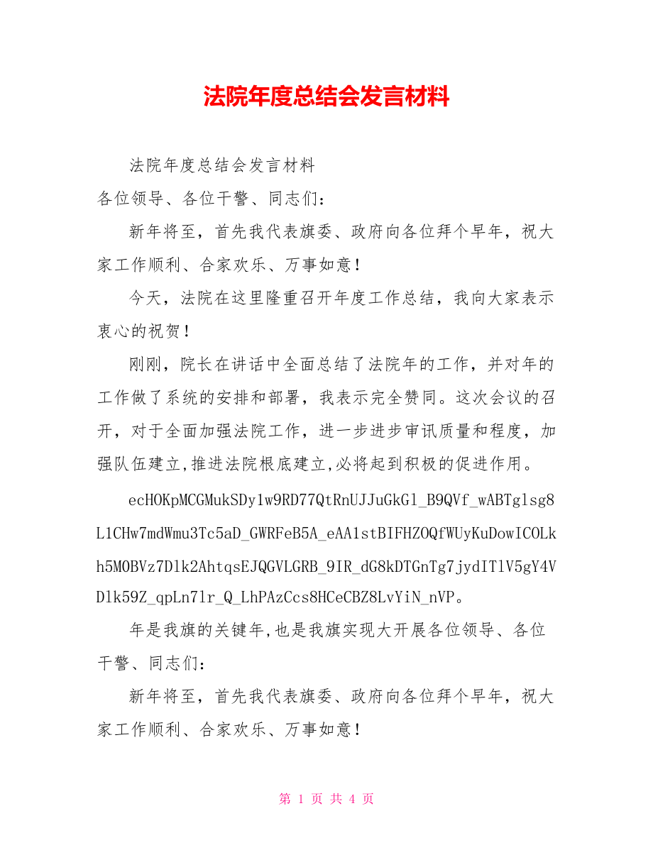 法院年度总结会发言材料_第1页