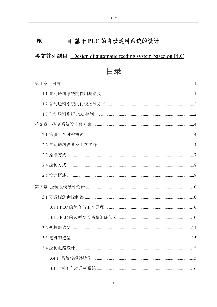 基于PLC的自動送料系統(tǒng)的設(shè)計(jì)電氣自動化專業(yè)_第1頁