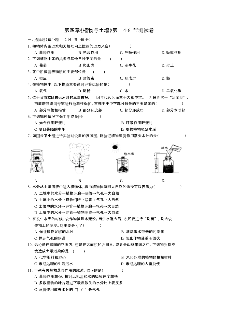 八年級科學(xué)下冊第四章《植物與土壤》第4-6節(jié)測試卷(新版)浙教版_第1頁