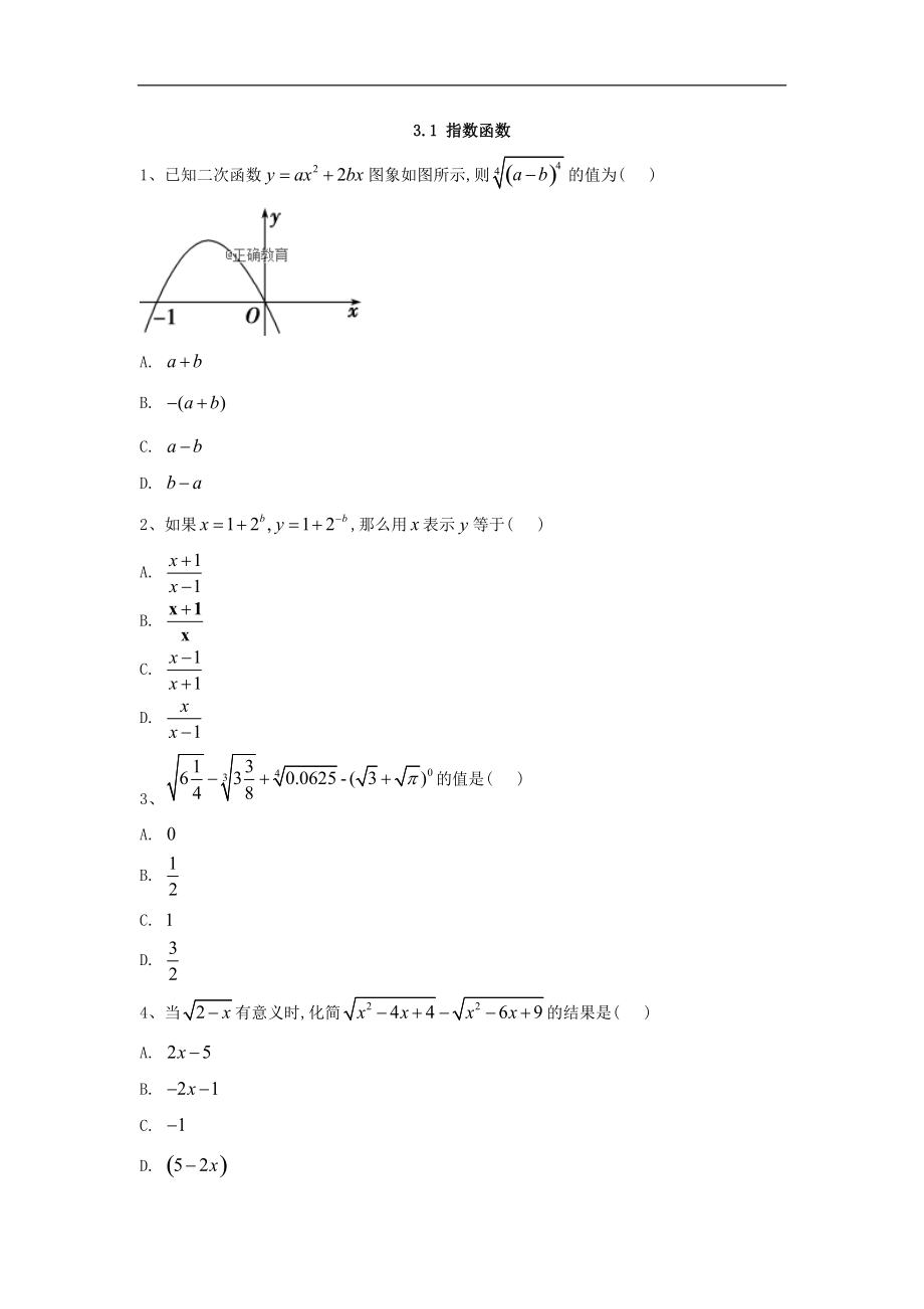 高中數(shù)學(xué)蘇教版必修1同步單元小題巧練：3.1 指數(shù)函數(shù) Word版含答案_第1頁