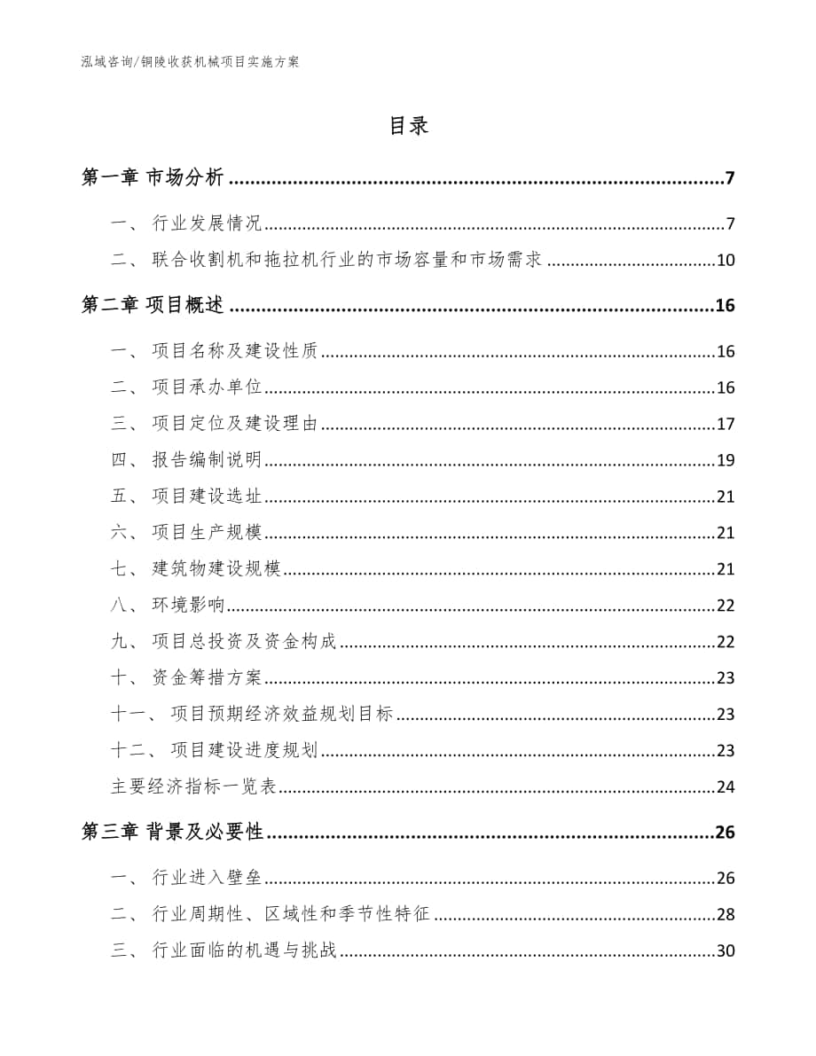 铜陵收获机械项目实施方案范文_第1页