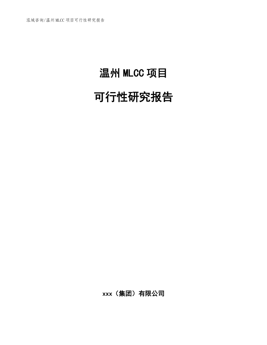 温州MLCC项目可行性研究报告_范文模板_第1页