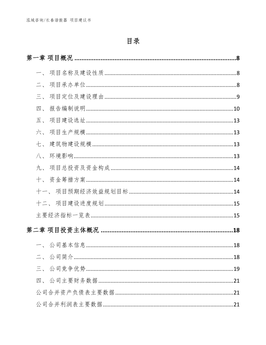 長春諧振器 項目建議書【參考模板】_第1頁