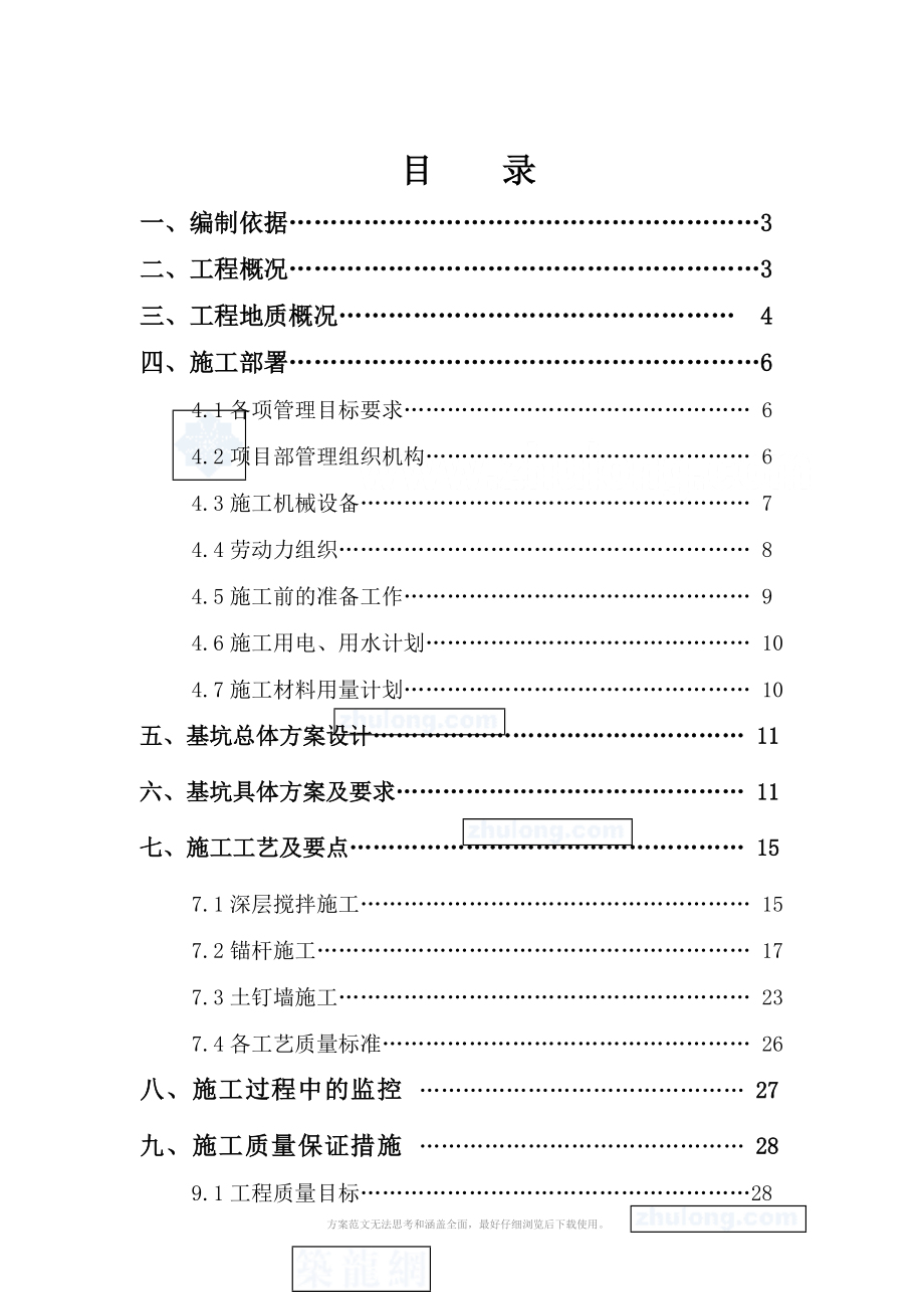 东莞市南国雅苑基坑支护施工方案_第1页