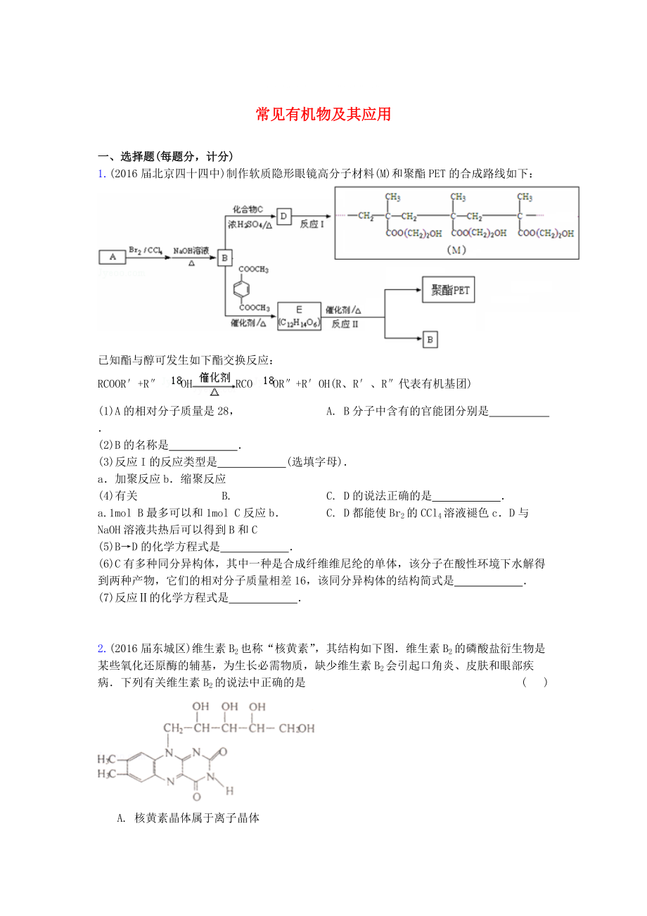 北京市高三化學(xué)上學(xué)期期中專題匯編 常見有機(jī)物及其應(yīng)用_第1頁