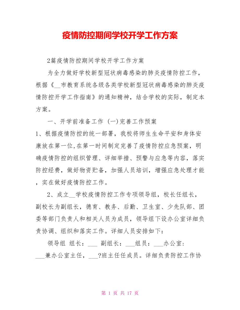 疫情防控期间学校开学工作方案_第1页