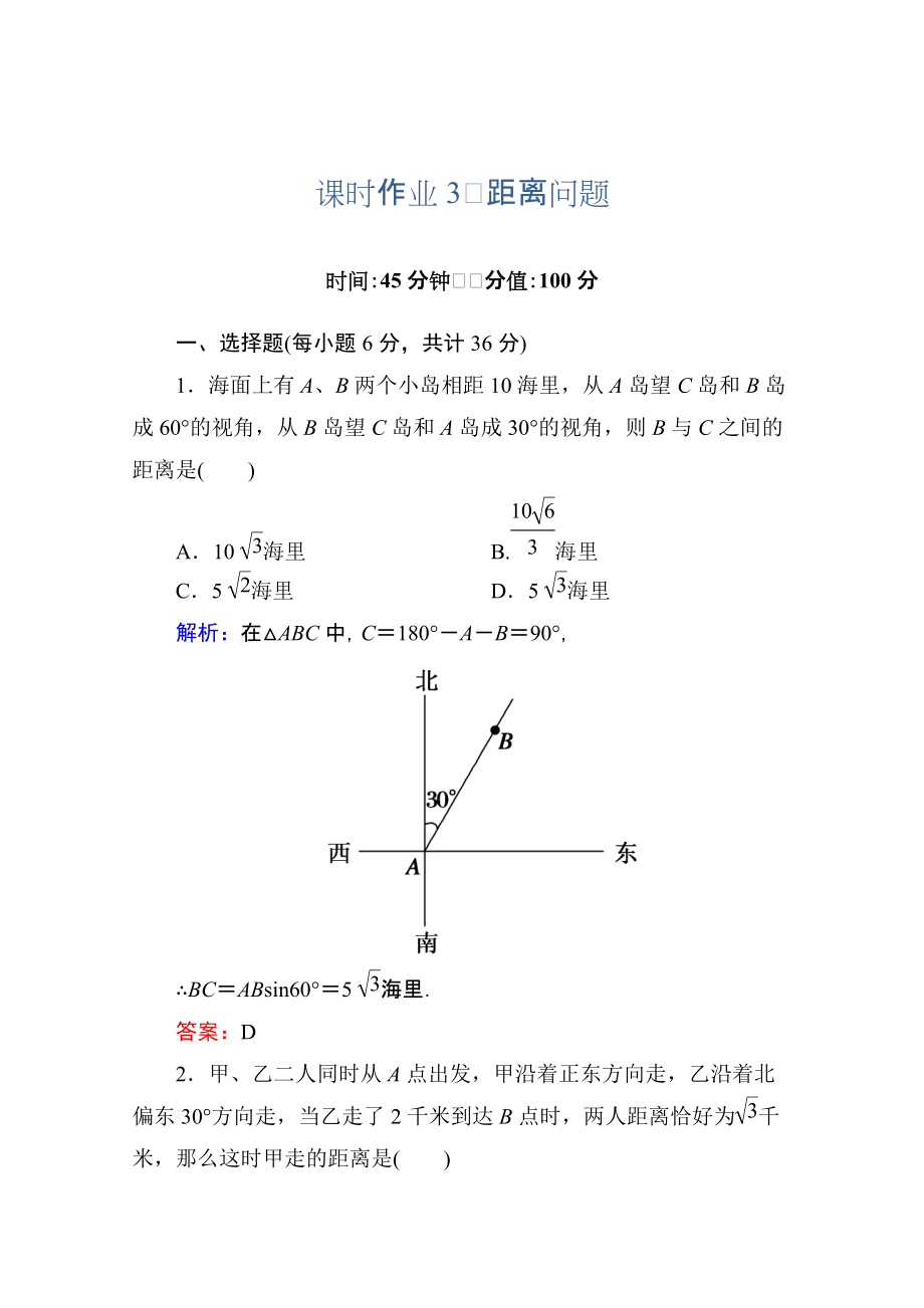 人教a版高中数学必修5【课时作业3】距离问题含答案_第1页