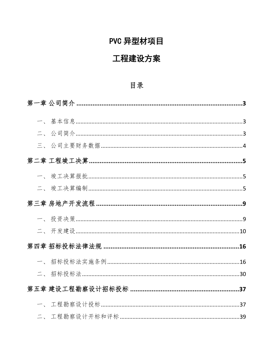 PVC异型材项目工程建设方案（范文）_第1页