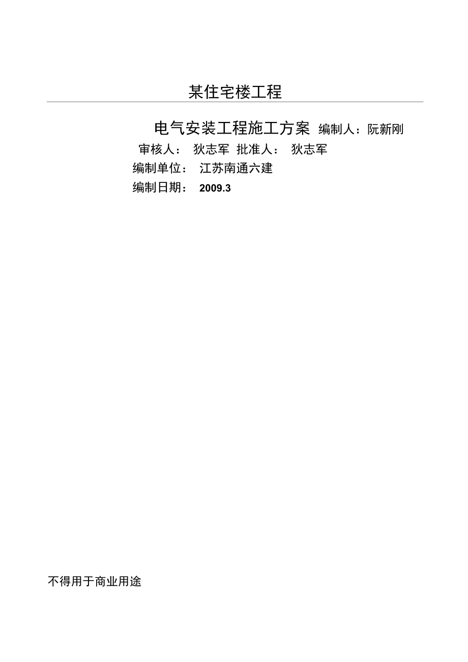 某住宅楼电气安装施工方案_第1页