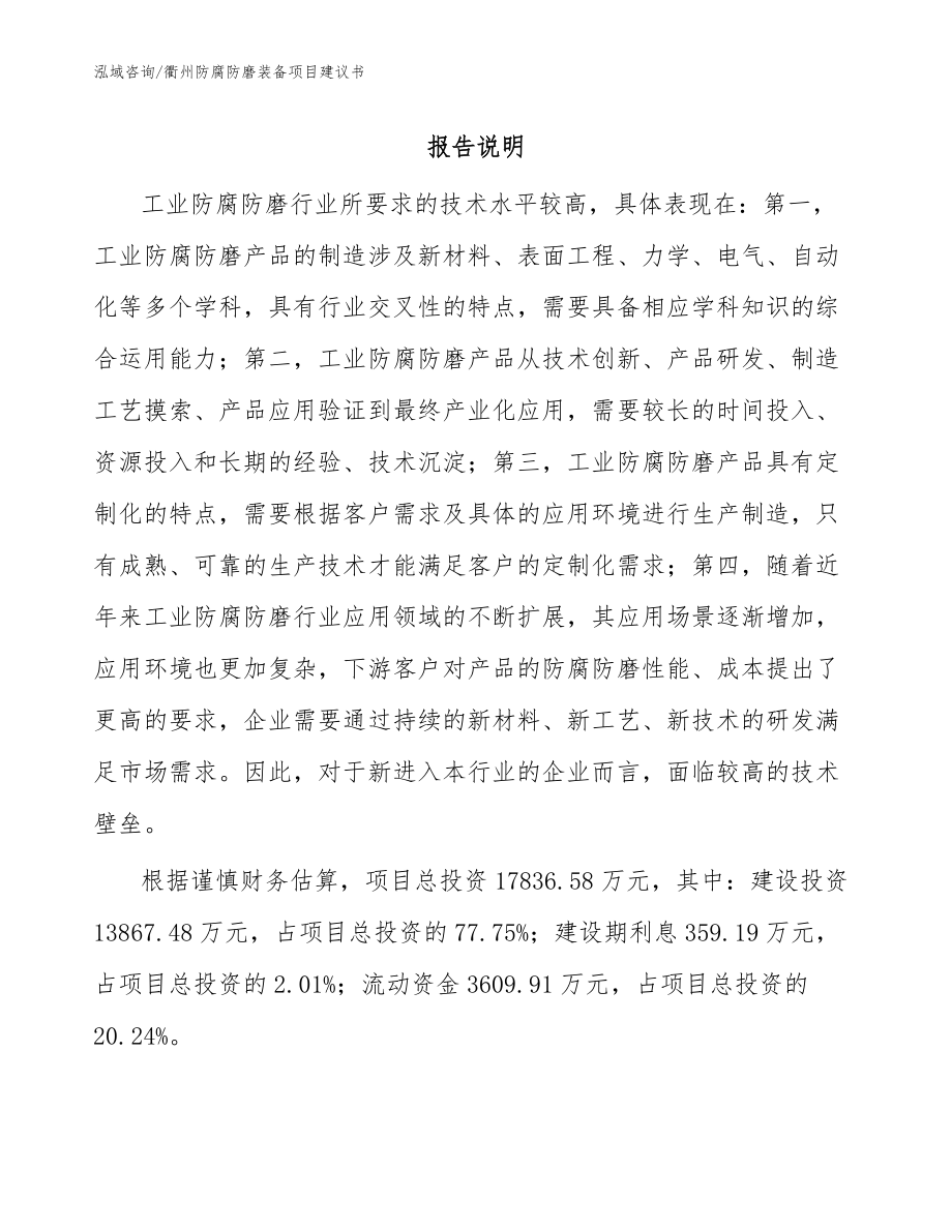 衢州防腐防磨装备项目建议书_范文模板_第1页