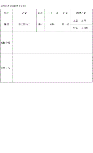 人教版部編版小學(xué)語(yǔ)文三年下冊(cè) 語(yǔ)文園地二教案.docx